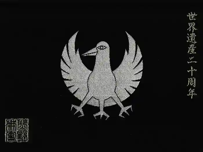 熊野本宮大社の御朱印帳