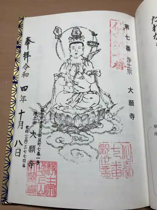増上山 大願寺(浄土宗)仙台第七番札所の御朱印