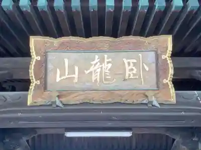 光円寺の山門・神門