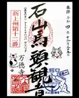 万徳寺の御朱印