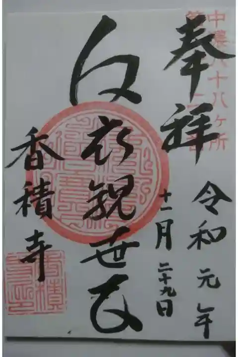 香積寺の御朱印