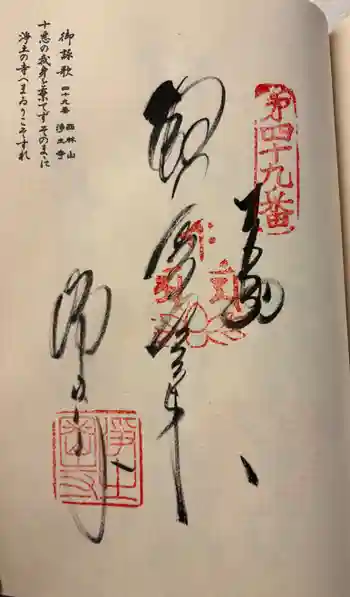 浄土寺の御朱印 2026年03月