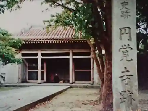 円覚寺跡の本殿・本堂