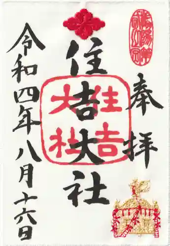 住吉大社の御朱印