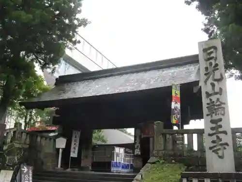輪王寺の山門・神門