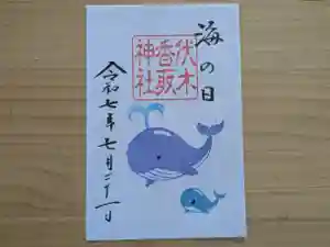 伏木香取神社の御朱印 2025年07月21日(月)〜(2025年06月16日(月) 10時00分17秒投稿)