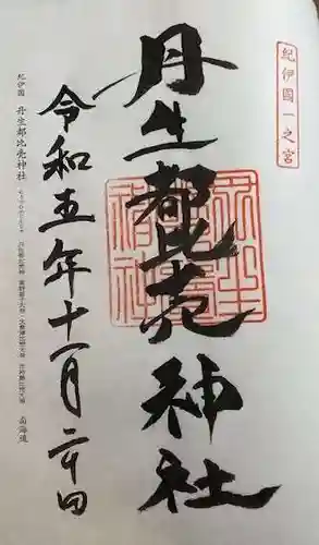 丹生都比売神社(和歌山県)