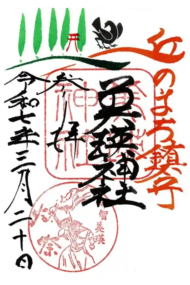 美瑛神社の御朱印