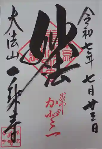 根津神社の御朱印