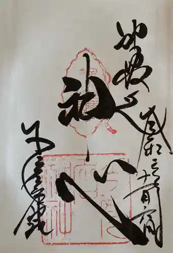 少彦名神社の御朱印