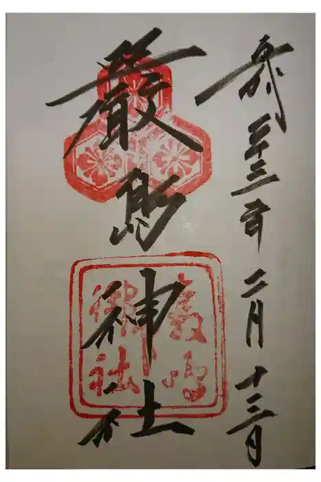 厳島神社の御朱印