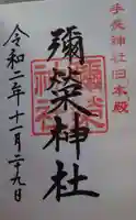 手長神社の御朱印