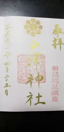 戸澤神社の御朱印