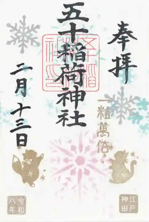 五十稲荷神社(栄寿稲荷神社)(東京都)