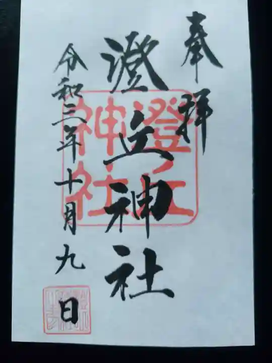 澄丘神社の御朱印