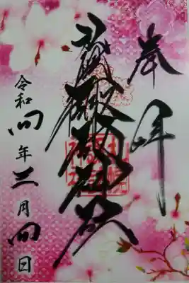 クリア御朱印（三月）