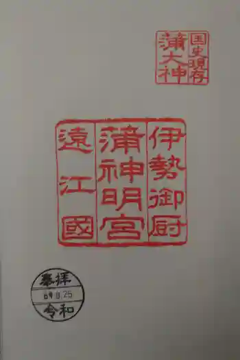 蒲神明宮の御朱印 2024年08月