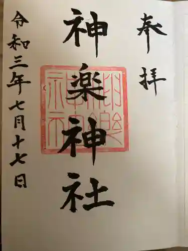 神楽神社の御朱印
