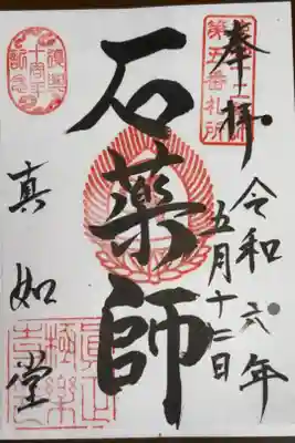 京都十二薬師霊場 第五番札所
天台宗 鈴聲山 真正極楽寺(真如堂)