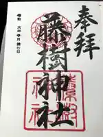 藤樹神社の御朱印