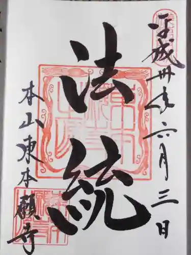 東本願寺の御朱印