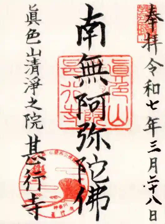 甚行寺の御朱印