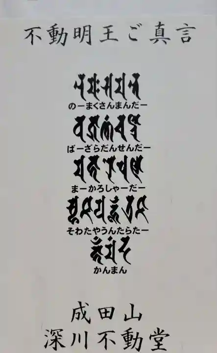 成田山深川不動堂(新勝寺東京別院)(東京都)