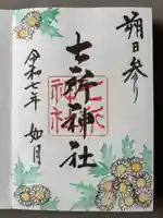 七所神社(愛知県)