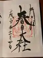 春日大社の御朱印