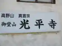 光平寺(大阪府)