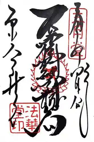 東大寺 法華堂（三月堂）の御朱印