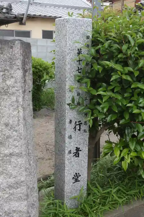 行者堂(奈良県)