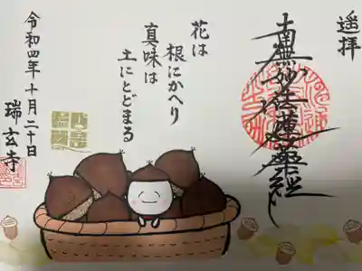 『10月限定イラスト御朱印』