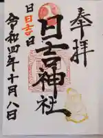 日吉神社の御朱印