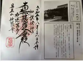 妙感寺の御朱印 2023年08月