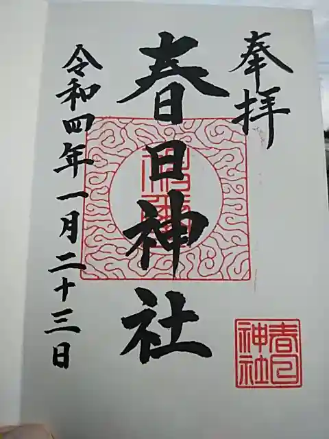 春日神社の御朱印