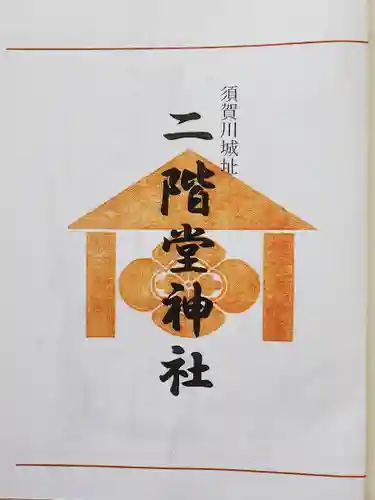 二階堂神社の御朱印
