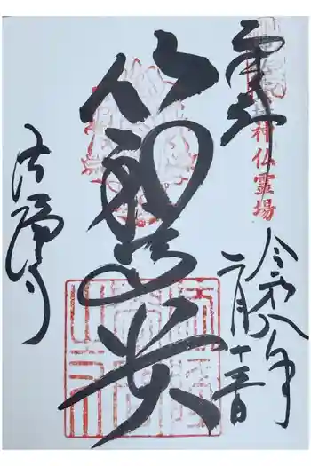 法隆寺の御朱印 2026年02月