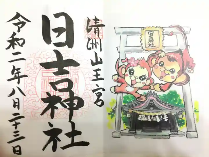 清洲山王宮 日吉神社の御朱印