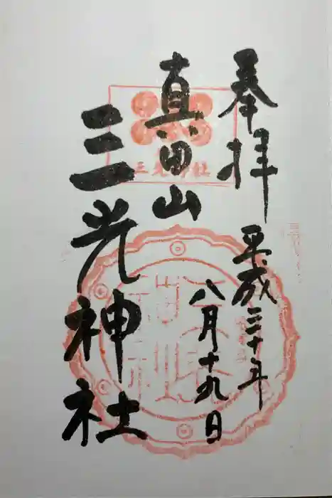 真田山 三光神社の御朱印