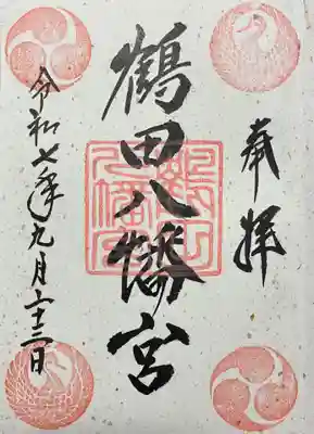 鶴田八幡宮の御朱印
