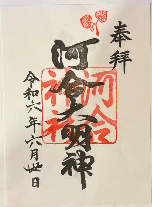 河合神社(鴨川合坐小社宅神社)の御朱印