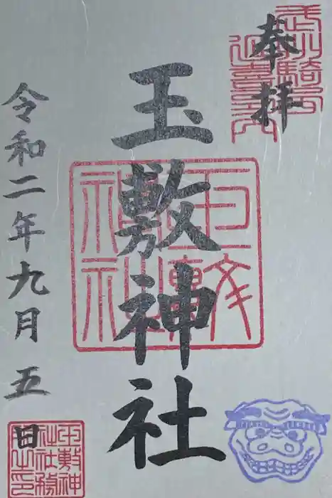 玉敷神社の御朱印