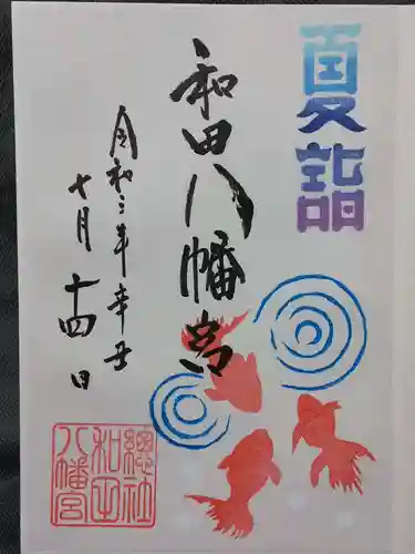 總社 和田八幡宮の御朱印
