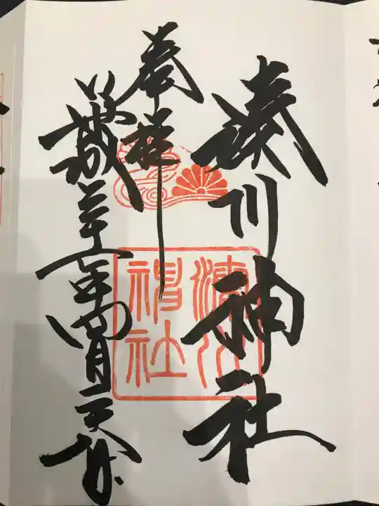 湊川神社の御朱印