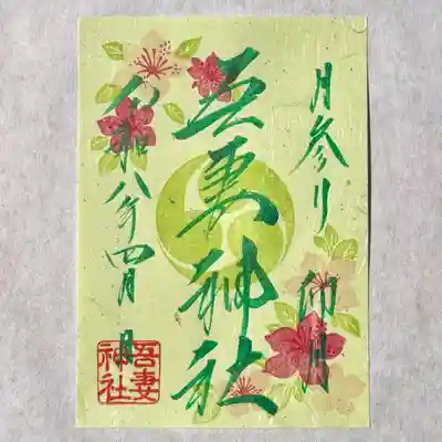吾妻神社の御朱印