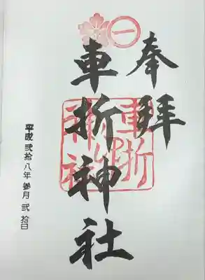 車折神社(京都府)