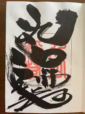 鶴峯八幡宮の御朱印