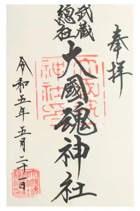 大國魂神社の御朱印