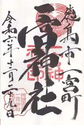 一宮神社(徳島県)